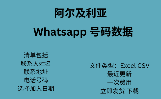 阿尔及利亚 WhatsApp 数据