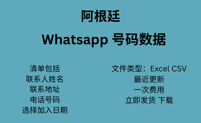 阿根廷 WhatsApp 数据