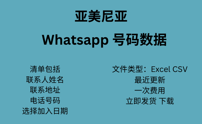 亚美尼亚 WhatsApp 数据​