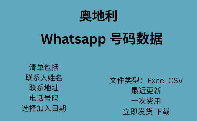 奥地利 WhatsApp 数据​