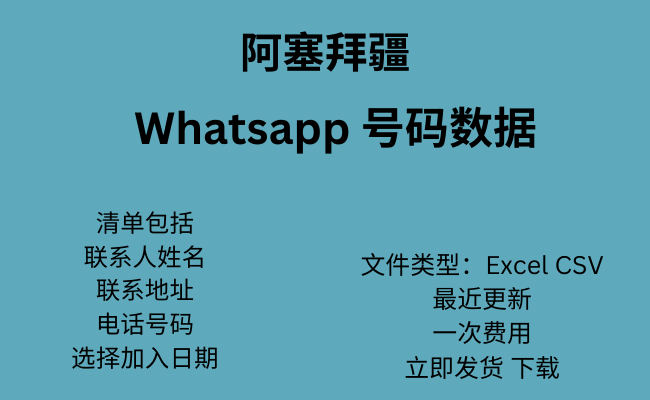 阿塞拜疆 WhatsApp 数据