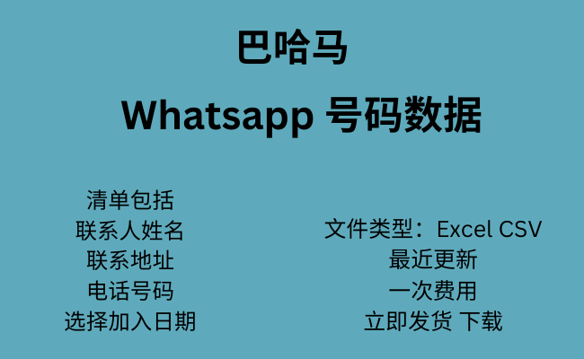 巴哈马 Whatsapp 数据​