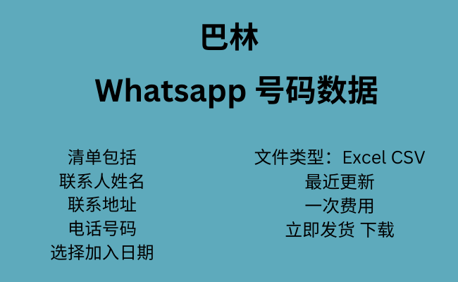 巴林 WhatsApp 数据