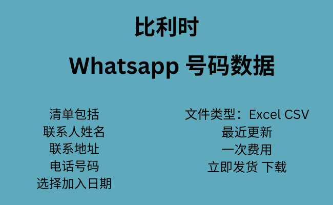 比利时 WhatsApp 数据​