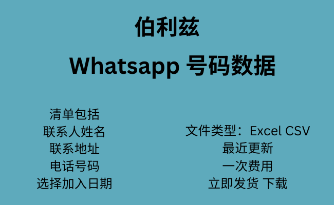 伯利兹 WhatsApp 数据​