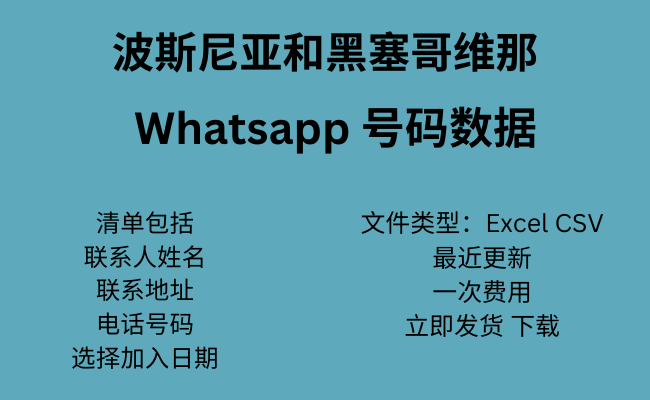 波斯尼亚和黑塞哥维那 WhatsApp 数据​