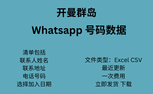 开曼群岛 WhatsApp 数据​