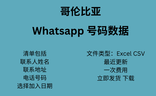 哥伦比亚 WhatsApp 数据​