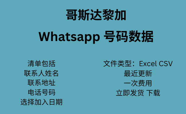 哥斯达黎加 WhatsApp 数据​