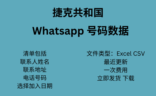 捷克共和国 WhatsApp 数据​