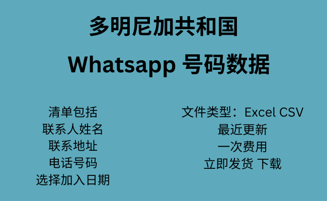 多米尼加共和国 WhatsApp 数据​