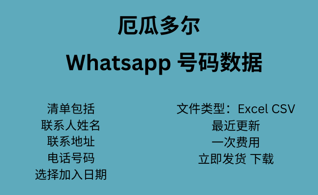 厄瓜多尔 WhatsApp 数据​