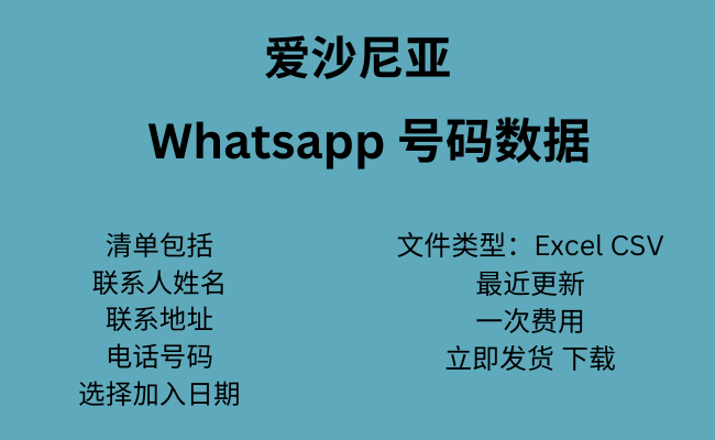 爱沙尼亚 WhatsApp 数据​