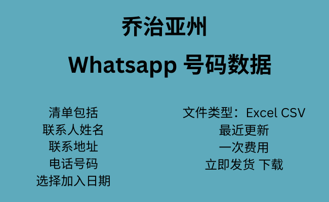 格鲁吉亚 WhatsApp 数据​