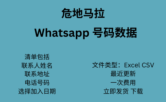 危地马拉 WhatsApp 数据​