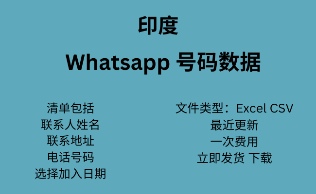 印度 WhatsApp 数据​