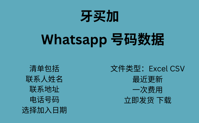 牙买加 WhatsApp 数据​