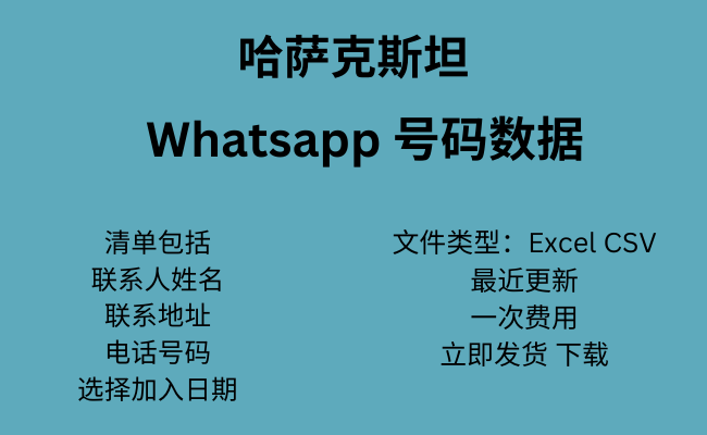 哈萨克斯坦 WhatsApp 数据​