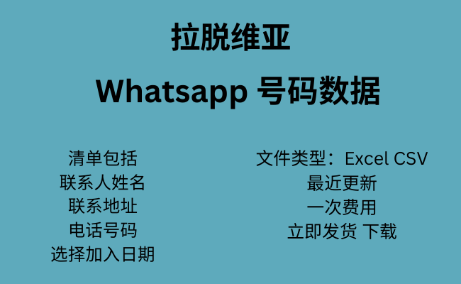 拉脱维亚 WhatsApp 数据​