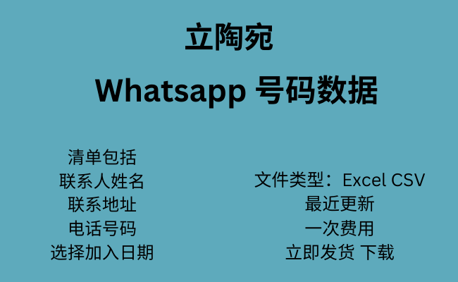 立陶宛 WhatsApp 数据​