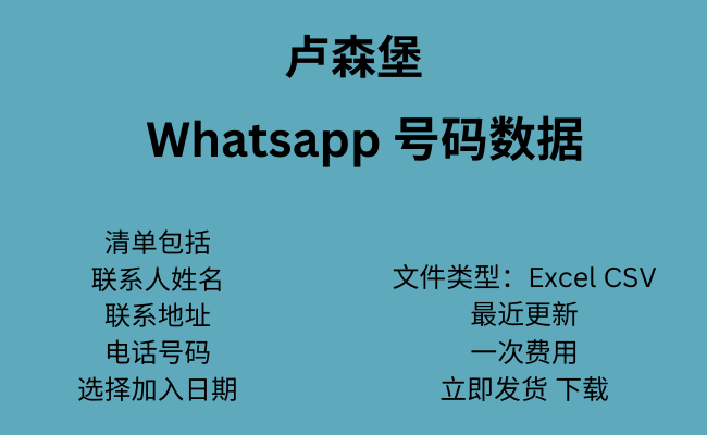 卢森堡 WhatsApp 数据​