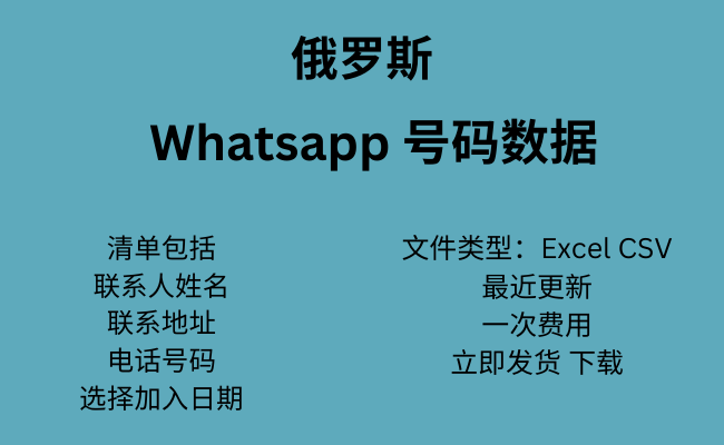 俄罗斯 WhatsApp 数据​