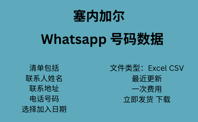 塞内加尔 WhatsApp 数据​