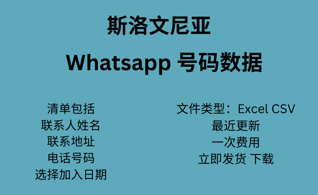 斯洛文尼亚 WhatsApp 数据​