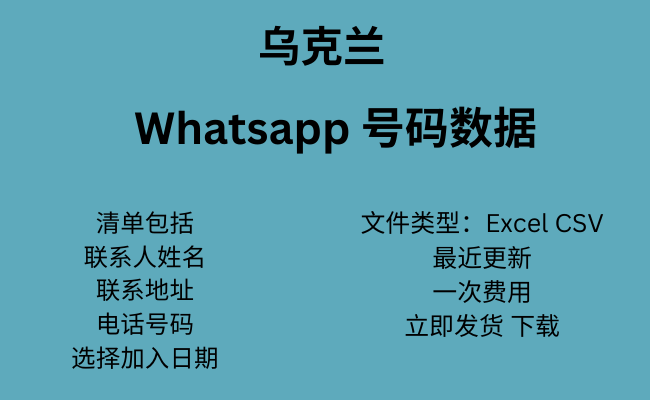 乌克兰 WhatsApp 数据