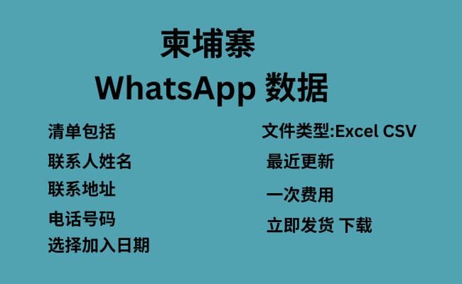 柬埔寨 WhatsApp 数据