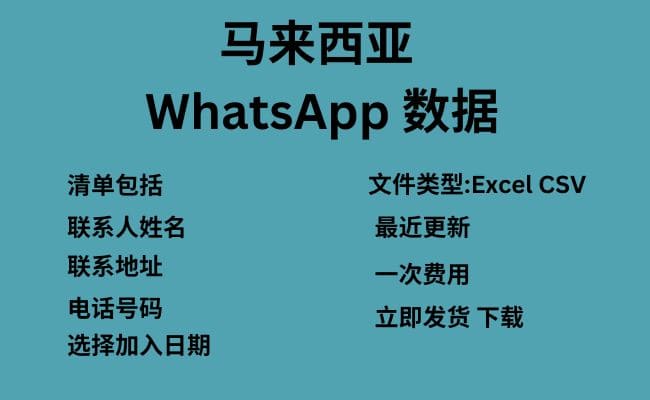 马来西亚 WhatsApp 数据​