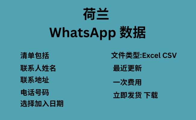 荷兰 WhatsApp 数据​