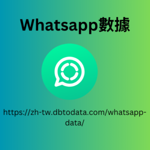 WhatsApp 數據