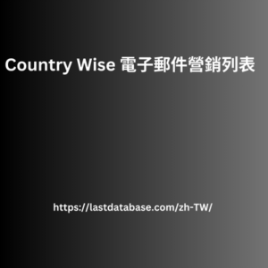 Country Wise 電子郵件營銷列表