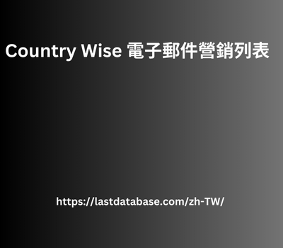 Country Wise 電子郵件營銷列表